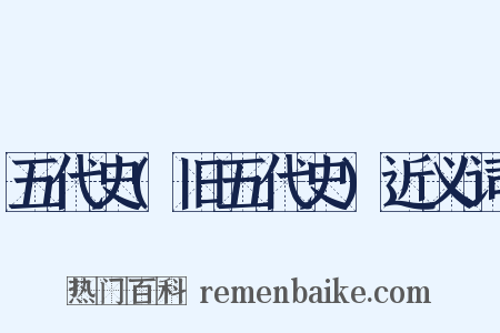 五代史(旧五代史)近义词是什么意思的图片